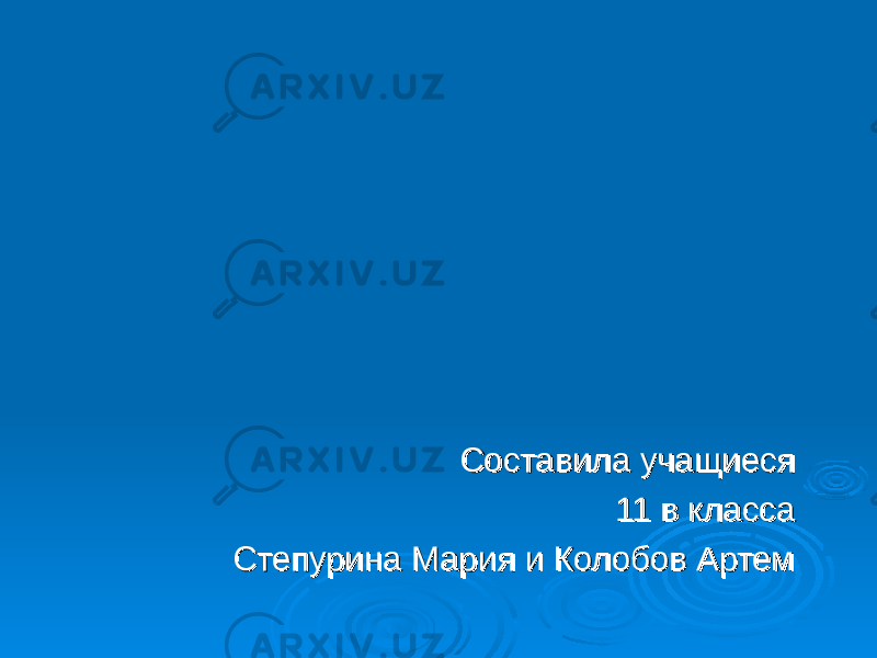  Составила учащиеся Составила учащиеся 11 в класса11 в класса Степурина Мария и Колобов Артем Степурина Мария и Колобов Артем 