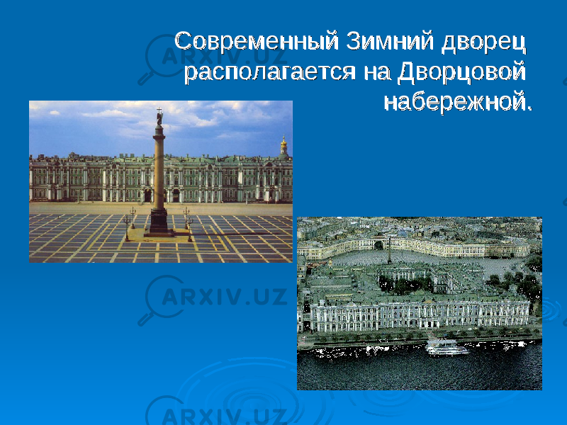  Современный Зимний дворец Современный Зимний дворец располагается на Дворцовой располагается на Дворцовой набережной. набережной. 