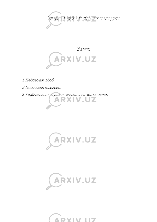 Замонавий тарбиячи имиджи Режа: 1.Педагогик одоб. 2.Педагогик назокат. 3.Тарбиячининг нутқ техникаси ва маданияти. 