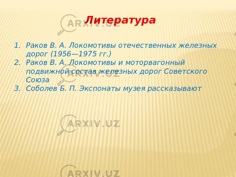 Литература 1. Раков В. А. Локомотивы отечественных железных дорог (1956—1975 гг.) 2. Раков В. А. Локомотивы и моторвагонный подвижной состав железных дорог Советского Союза 3. Соболев Б. П. Экспонаты музея рассказывают   