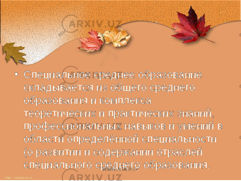 • Специальное среднее образование складывается из общего среднего образования и комплекса теоретических и практических знаний, профессиональных навыков и умений в области определённой специальности (о развитии и содержании отраслей специального среднего образования. WWW.ARXIV.UZ 