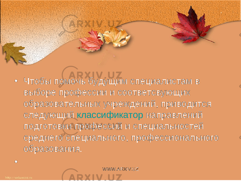 • Чтобы помочь будущим специалистам в выборе профессии и соответсвующих образовательных учреждений, приводится следующий  классификатор  направлений подготовки профессий и специальностей среднего специального, профессионального образования. •   WWW.ARXIV.UZ 