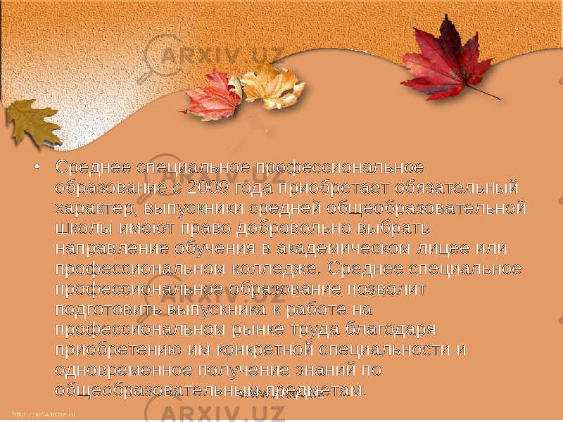 • Среднее специальное профессиональное образование с 2009 года приобретает обязательный характер, выпускники средней общеобразовательной школы имеют право добровольно выбрать направление обучения в академическом лицее или профессиональном колледже. Среднее специальное профессиональное образование позволит подготовить выпускника к работе на профессиональном рынке труда благодаря приобретению им конкретной специальности и одновременное получение знаний по общеобразовательным предметам. WWW.ARXIV.UZ 