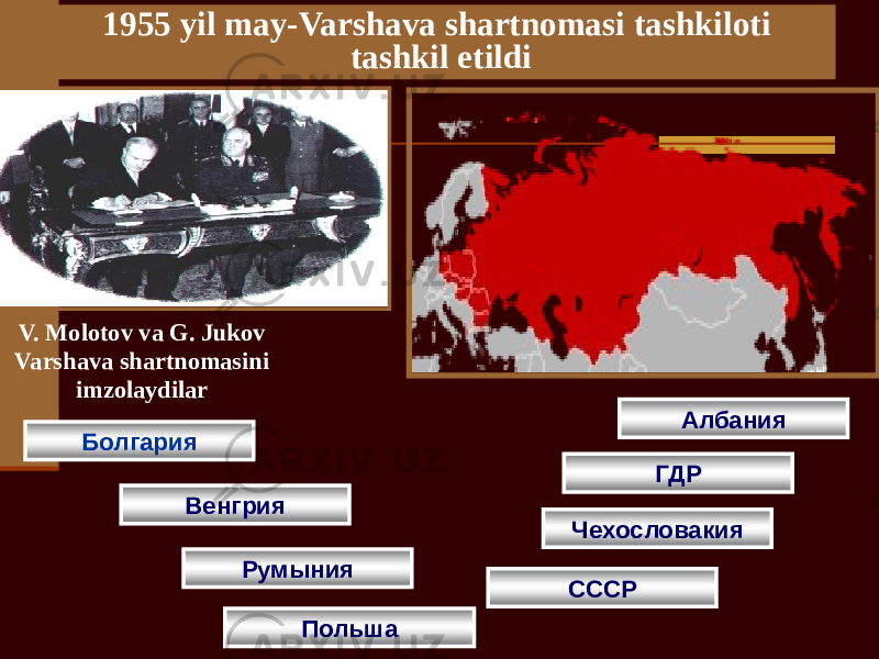 1955 yil may-Varshava shartnomasi tashkiloti tashkil etildi Болгария Венгрия Румыния Польша СССР Чехословакия ГДР АлбанияV. Molotov va G. Jukov Varshava shartnomasini imzolaydilar 