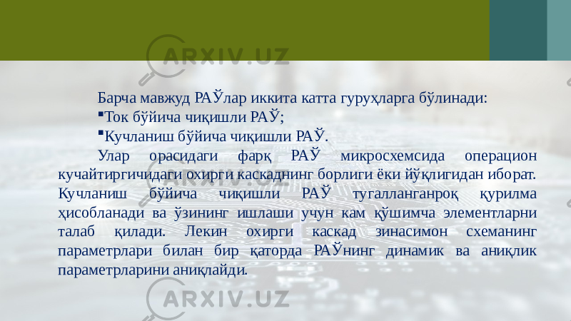 Барча мавжуд РАЎлар иккита катта гуруҳларга бўлинади:  Ток бўйича чиқишли РАЎ;  Кучланиш бўйича чиқишли РАЎ. Улар орасидаги фарқ РАЎ микросхемсида операцион кучайтиргичидаги охирги каскаднинг борлиги ёки йўқлигидан иборат. Кучланиш бўйича чиқишли РАЎ тугалланганроқ қурилма ҳисобланади ва ўзининг ишлаши учун кам қўшимча элементларни талаб қилади. Лекин охирги каскад зинасимон схеманинг параметрлари билан бир қаторда РАЎнинг динамик ва аниқлик параметрларини аниқлайди. 