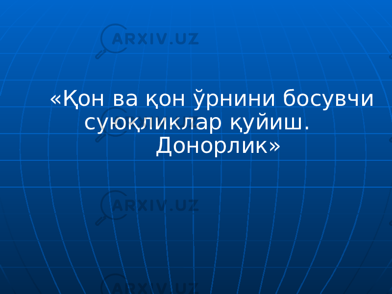 «Қон ва қон ўрнини босувчи суюқликлар қуйиш. Донорлик» 