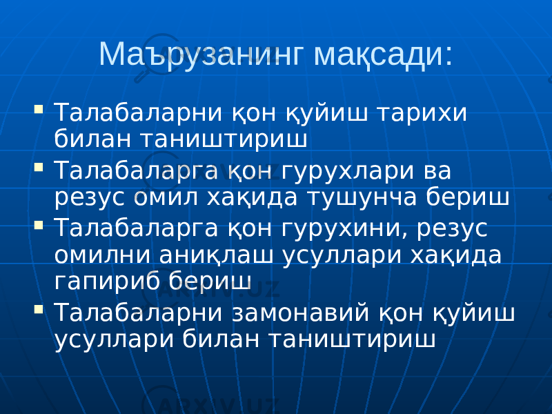 Маърузанинг мақсади:  Талабаларни қон қуйиш тарихи билан таништириш  Талабаларга қон гурухлари ва резус омил хақида тушунча бериш  Талабаларга қон гурухини, резус омилни аниқлаш усуллари хақида гапириб бериш  Талабаларни замонавий қон қуйиш усуллари билан таништириш 