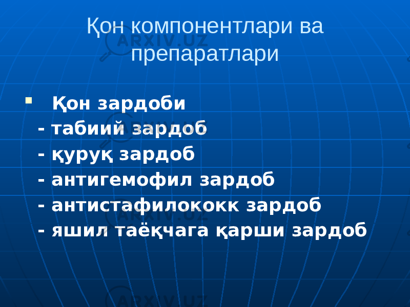 Қон компонентлари ва препаратлари  Қон зардоби - табиий зардоб - қуруқ зардоб - антигемофил зардоб - антистафилококк зардоб - яшил таёқчага қарши зардоб 