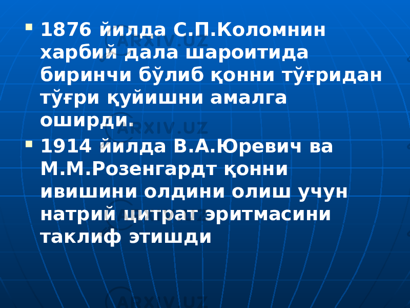  1876 йилда С.П.Коломнин харбий дала шароитида биринчи бўлиб қонни тўғридан тўғри қуйишни амалга оширди.  1914 йилда В.А.Юревич ва М.М.Розенгардт қонни ивишини олдини олиш учун натрий цитрат эритмасини таклиф этишди 