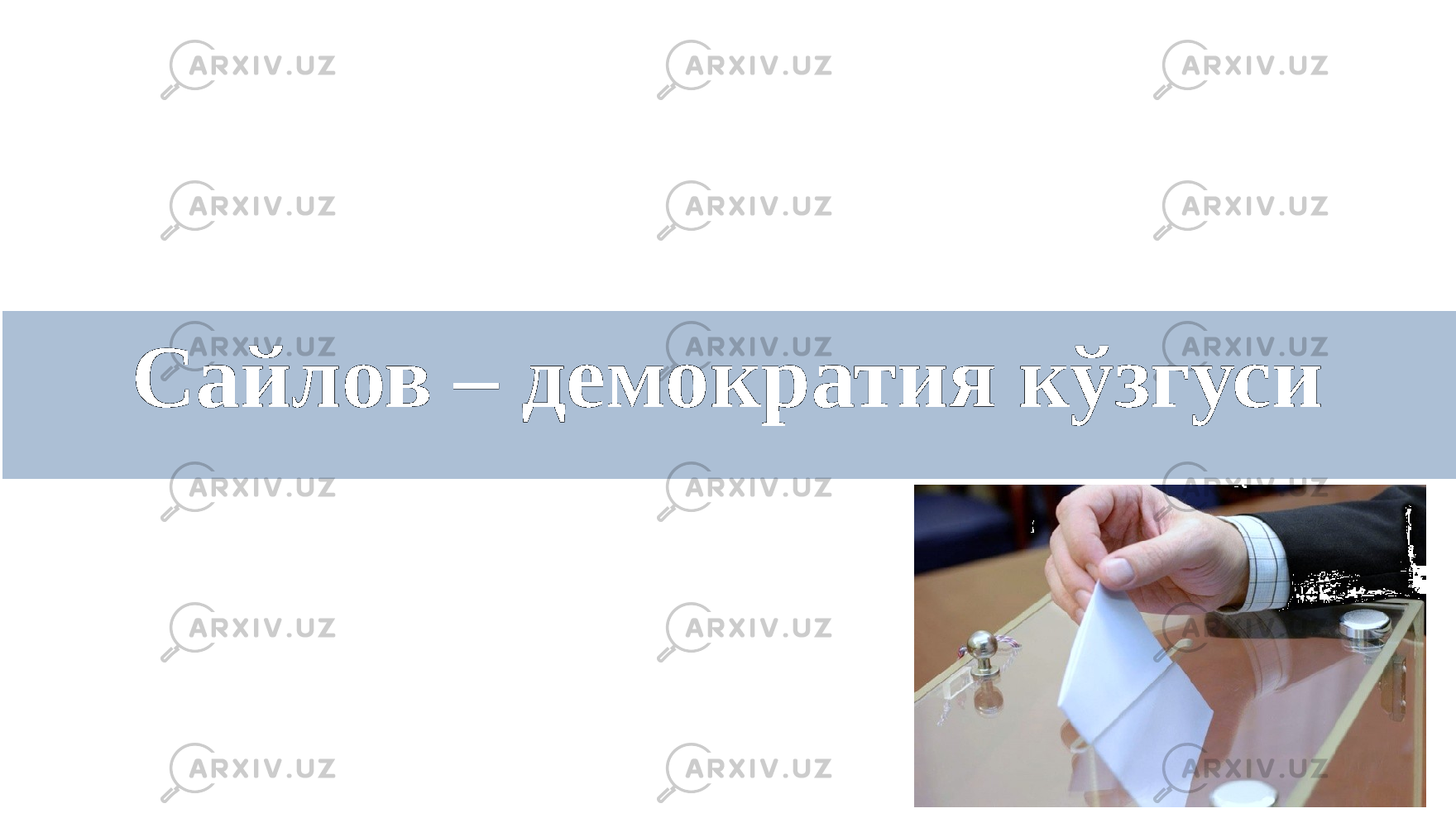 Сайлов – демократия кўзгуси 