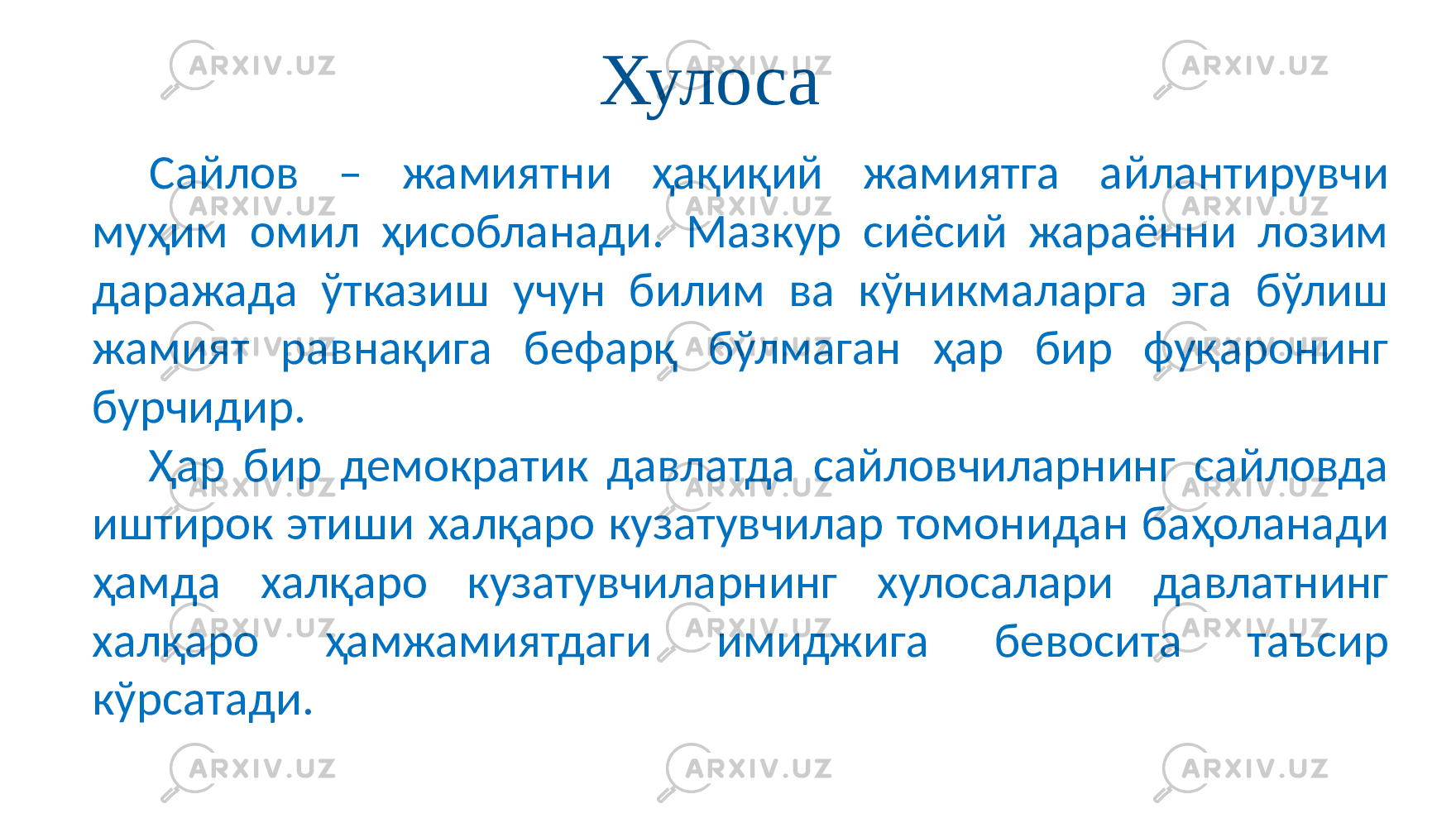 Хулоса Сайлов – жамиятни ҳақиқий жамиятга айлантирувчи муҳим омил ҳисобланади. Мазкур сиёсий жараённи лозим даражада ўтказиш учун билим ва кўникмаларга эга бўлиш жамият равнақига бефарқ бўлмаган ҳар бир фуқаронинг бурчидир. Ҳар бир демократик давлатда сайловчиларнинг сайловда иштирок этиши халқаро кузатувчилар томонидан баҳоланади ҳамда халқаро кузатувчиларнинг хулосалари давлатнинг халқаро ҳамжамиятдаги имиджига бевосита таъсир кўрсатади. 