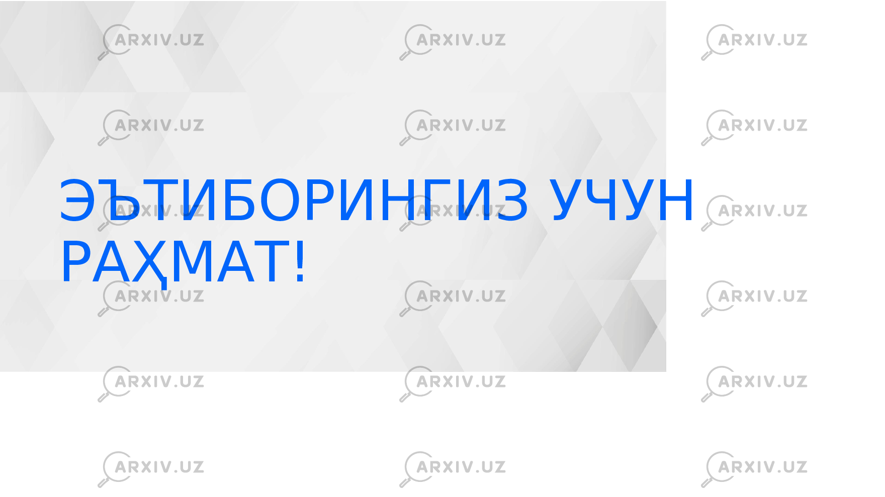 ЭЪТИБОРИНГИЗ УЧУН РАҲМАТ! 