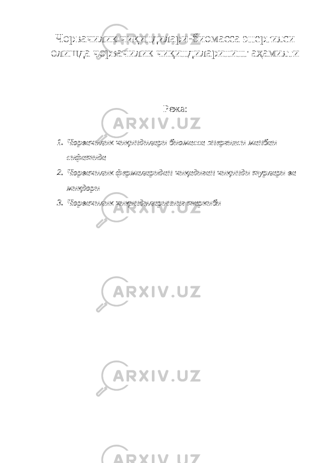 Чорвачилик чиқиндилари-биомасса энергияси олишда чорвачилик чиқиндиларининг аҳамияти Режа: 1. Чорвачилик чиқиндилари биомасса энергияси манбаи сифатида 2. Чорвачилик фермаларидан чиқадиган чиқинди турлари ва миқдори 3. Чорвачилик чиқиндиларининг таркиби 