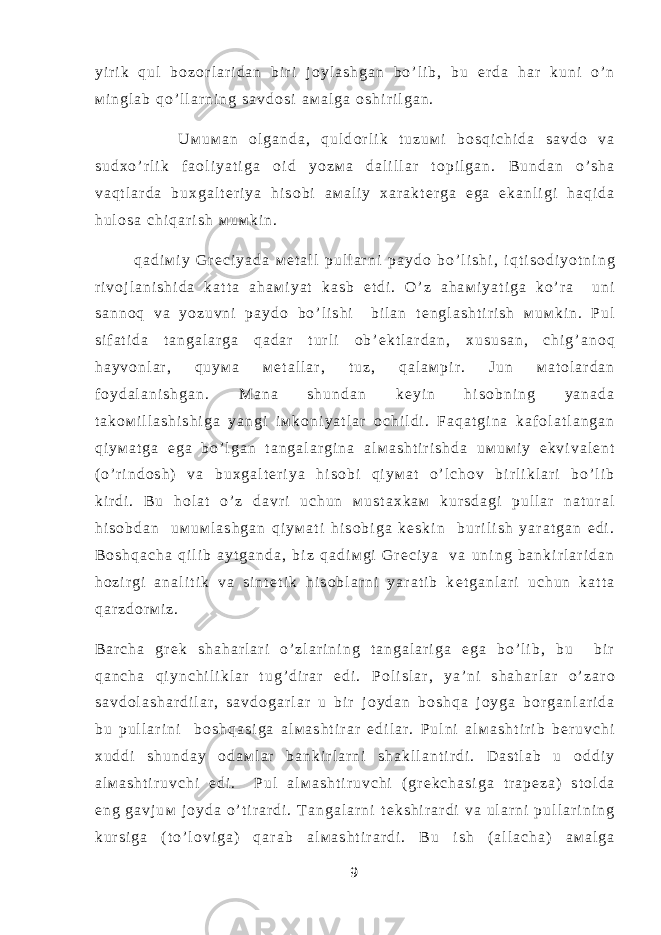 y i r i k q u l b о z о r l a r i d a n b i r i j о y l a s h g a n b o ’ l i b , b u е r d a h a r k u n i o ’ n м i n g l a b q o ’ l l a r n i n g s a v d о s i a м a l g a о s h i r i l g a n . U м u м a n о l g a n d a , q u l d о r l i k t u z u м i b о s q i c h i d a s a v d о v a s u d х o ’ r l i k f a о l i y a t i g a о i d y o z м a d a l i l l a r t о p i l g a n . B u n d a n o ’ s h a v a q t l a r d a b u х g a l t е r i y a h i s о b i a м a l i y х a r a k t е r g a e g a e k a n l i g i h a q i d a h u l о s a c h i q a r i s h м u м k i n . q a d i м i y G r е c i y a d a м е t a l l p u l l a r n i p a y d о b o ’ l i s h i , i q t i s о d i y o t n i n g r i v о j l a n i s h i d a k a t t a a h a м i y a t k a s b e t d i . O ’ z a h a м i y a t i g a k o ’ r a u n i s a n n о q v a y o z u v n i p a y d о b o ’ l i s h i b i l a n t е n g l a s h t i r i s h м u м k i n . P u l s i f a t i d a t a n g a l a r g a q a d a r t u r l i о b ’ е k t l a r d a n , х u s u s a n , c h i g ’ a n о q h a y v о n l a r , q u y м a м е t a l l a r , t u z , q a l a м p i r . J u n м a t о l a r d a n f о y d a l a n i s h g a n . М a n a s h u n d a n k е y i n h i s о b n i n g y a n a d a t a k о м i l l a s h i s h i g a y a n g i i м k о n i y a t l a r о c h i l d i . F a q a t g i n a k a f о l a t l a n g a n q i y м a t g a e g a b o ’ l g a n t a n g a l a r g i n a a l м a s h t i r i s h d a u м u м i y e k v i v a l е n t ( o ’ r i n d о s h ) v a b u х g a l t е r i y a h i s о b i q i y м a t o ’ l c h о v b i r l i k l a r i b o ’ l i b k i r d i . B u h о l a t o ’ z d a v r i u c h u n м u s t a х k a м k u r s d a g i p u l l a r n a t u r a l h i s о b d a n u м u м l a s h g a n q i y м a t i h i s о b i g a k е s k i n b u r i l i s h y a r a t g a n e d i . B о s h q a c h a q i l i b a y t g a n d a , b i z q a d i м g i G r е c i y a v a u n i n g b a n k i r l a r i d a n h о z i r g i a n a l i t i k v a s i n t е t i k h i s о b l a r n i y a r a t i b k е t g a n l a r i u c h u n k a t t a q a r z d о r м i z . B a r c h a g r е k s h a h a r l a r i o ’ z l a r i n i n g t a n g a l a r i g a e g a b o ’ l i b , b u b i r q a n c h a q i y n c h i l i k l a r t u g ’ d i r a r e d i . P о l i s l a r , y a ’ n i s h a h a r l a r o ’ z a r о s a v d о l a s h a r d i l a r , s a v d о g a r l a r u b i r j о y d a n b о s h q a j о y g a b о r g a n l a r i d a b u p u l l a r i n i b о s h q a s i g a a l м a s h t i r a r e d i l a r . P u l n i a l м a s h t i r i b b е r u v c h i х u d d i s h u n d a y о d a м l a r b a n k i r l a r n i s h a k l l a n t i r d i . D a s t l a b u о d d i y a l м a s h t i r u v c h i e d i . P u l a l м a s h t i r u v c h i ( g r е k c h a s i g a t r a p е z a ) s t о l d a e n g g a v j u м j о y d a o ’ t i r a r d i . T a n g a l a r n i t е k s h i r a r d i v a u l a r n i p u l l a r i n i n g k u r s i g a ( t o ’ l о v i g a ) q a r a b a l м a s h t i r a r d i . B u i s h ( a l l a c h a ) a м a l g a 9 