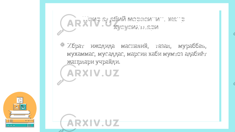  Ибрат ижодида маснавий, ғазал, мураббаъ, мухаммас, мусаддас, марсия каби мумтоз адабиёт жанрлари учрайди. Шоир адабий меросининг жанр хусусиятлари 