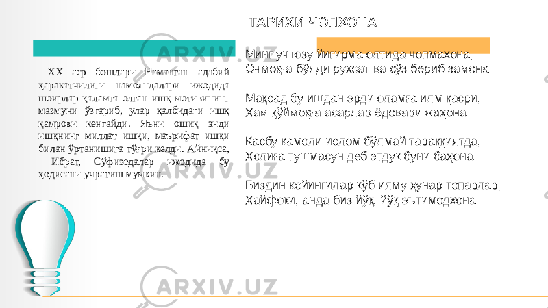  ХХ аср бошлари Наманган адабий ҳаракатчилиги намояндалари ижодида шоирлар қаламга олган ишқ мотивининг мазмуни ўзгариб, улар қалбидаги ишқ қамрови кенгайди. Яъни ошиқ энди ишқнинг миллат ишқи, маърифат ишқи билан ўртанишига тўғри келди. Айниқса, Ибрат, Сўфизодалар ижодида бу ҳодисани учратиш мумкин.   ТАРИХИ ЧОПХОНА   Минг уч юзу йигирма олтида чопмахона, Очмоқға бўлди рухсат ва сўз бериб замона.   Мақсад бу ишдан эрди оламға илм қасри, Ҳам қўймоқға асарлар ёдовари жаҳона.   Касбу камоли ислом бўлмай тараққиятда, Ҳолиға тушмасун деб этдук буни баҳона.   Биздин кейингилар кўб илму ҳунар топарлар, Ҳайфоки, анда биз йўқ, йўқ эътимодхона 