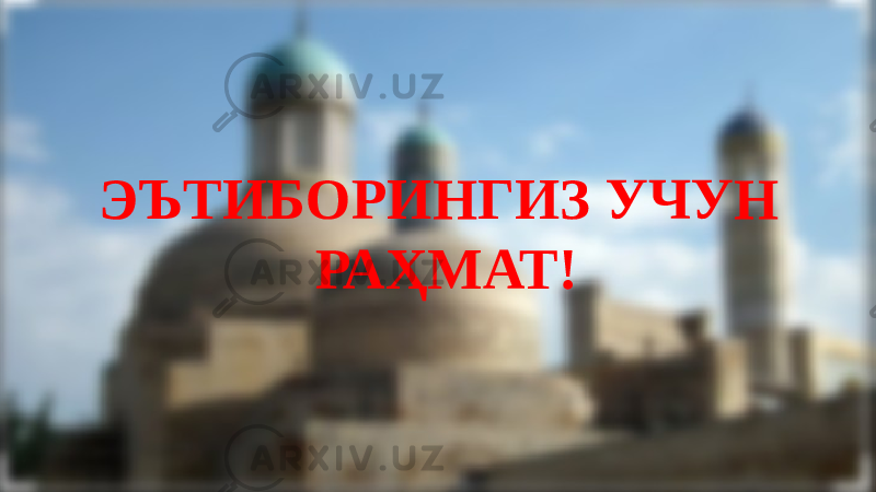 ЭЪТИБОРИНГИЗ УЧУН РАҲМАТ! 