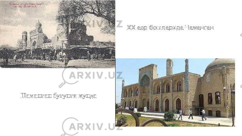 XX аср бошларида Наманган Наманган бугунги кунда 