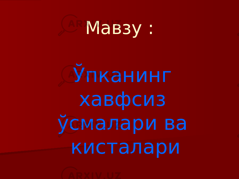 Мавзу : Ўпканинг хавфсиз ўсмалари ва кисталари 