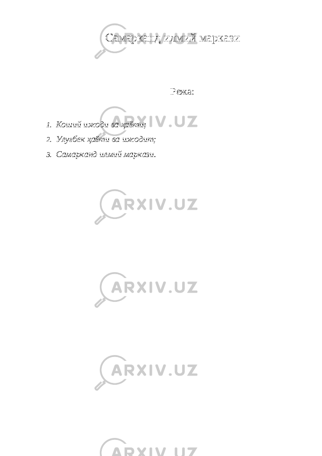 Самарканд илмий маркази Р ежа: 1. Коший ижоди ва ҳаёти; 2. Улуғбек ҳаёти ва ижодит; 3. Самарканд илмий маркази. 