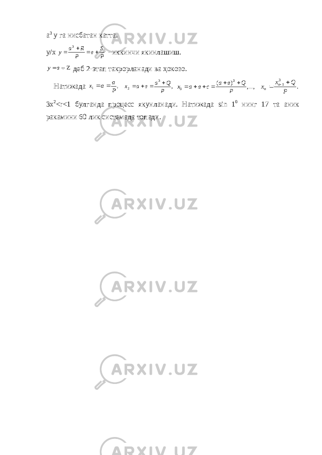 а 3 у га нисбатан катта. у/х P S в P R a y     3 - иккинчи якинлашиш.  в y деб 2-этап такрорланади ва ҳокозо. Натижада , 1 P a a x   , 3 2 P Q a в a x     ,..., ) ( 3 3 P Q в а с в a x       . 31 P Q x x n n    3х 2 < r <1 булганда процесс якунланади. Натижада sin 1 0 нинг 17 та аник ракамини 60 лик системада топади. 