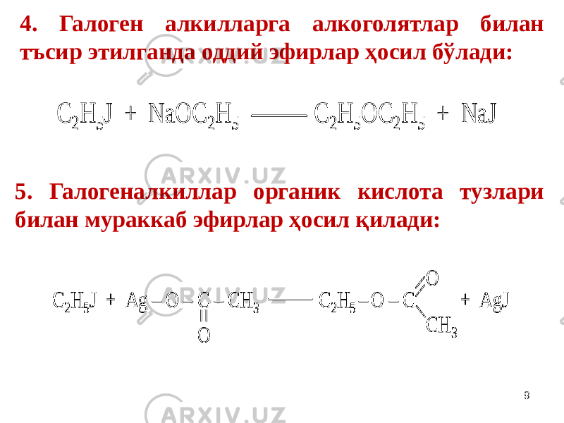 4. Галоген алкилларга алкоголятлар билан тъсир этилганда оддий эфирлар ҳосил бўлади:C 2 H 5J + NaOC 2H 5 C 2H 5 OC 2 H 5 + NaJ C 2 H 5J + NaOC 2H 5 C 2H 5 OC 2 H 5 + NaJ 5. Галогеналкиллар органик кислота тузлари билан мураккаб эфирлар ҳосил қилади: C 2H 5J + Ag – O – C – CH 3 C 2H 5 – O – C + AgJ O О СН 3 C 2H 5J + Ag – O – C – CH 3 C 2H 5 – O – C + AgJ C 2H 5J + Ag – O – C – CH 3 C 2H 5 – O – C + AgJ O О СН 3 9 