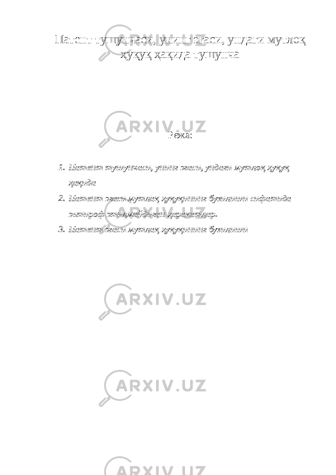 Патент тушунчаси, унинг эгаси, ундаги мутлоқ ҳуқуқ ҳақида тушунча Режа: 1. Патент тушунчаси , унинг эгаси , ундаги мутлоқ ҳуқуқ ҳақида 2. Патент эгаси мутлақ ҳуқуқининг бузилиши сифатида эътироф этилмайдиган ҳаракатлар . 3. Патент эгаси мутлақ ҳуқуқининг бузилиши 