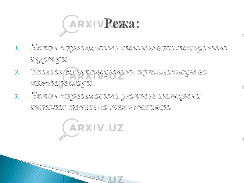 1. Бетон коришмасини ташиш воситаларининг турлари. 2. Ташиш воситаларининг афзалликлари ва камчиликлари. 3. Бетон коришмасини узатиш ишларини ташкил килиш ва технологияси. 