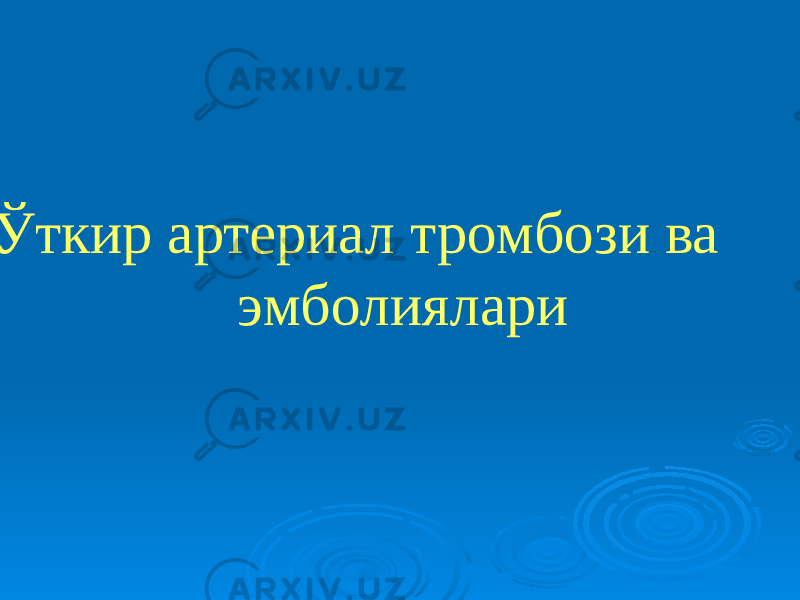  Ўткир артериал тромбози ва эмболиялари 