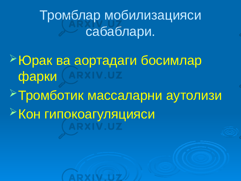 Тромблар мобилизацияси сабаблари.  Юрак ва аортадаги босимлар фарки  Тромботик массаларни аутолизи  Кон гипокоагуляцияси 