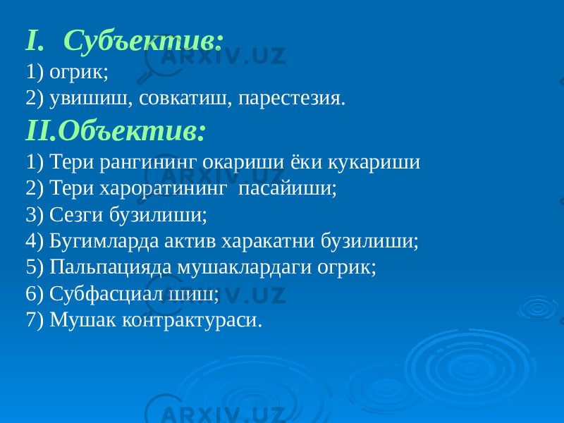 I. Субъектив: 1) огрик; 2) увишиш, совкатиш, парестезия. II.Объектив: 1) Тери рангининг окариши ёки кукариши 2) Тери хароратининг пасайиши; 3) Сезги бузилиши; 4) Бугимларда актив харакатни бузилиши; 5) Пальпацияда мушаклардаги огрик; 6) Субфасциал шиш; 7) Мушак контрактураси. 