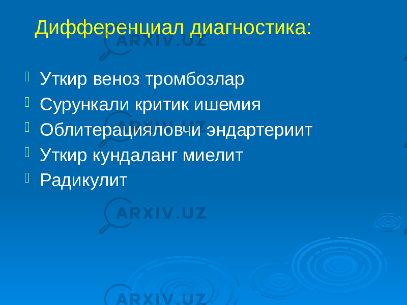  Дифференциал диагностика:  Уткир веноз тромбозлар  Сурункали критик ишемия  Облитерацияловчи эндартериит  Уткир кундаланг миелит  Радикулит 