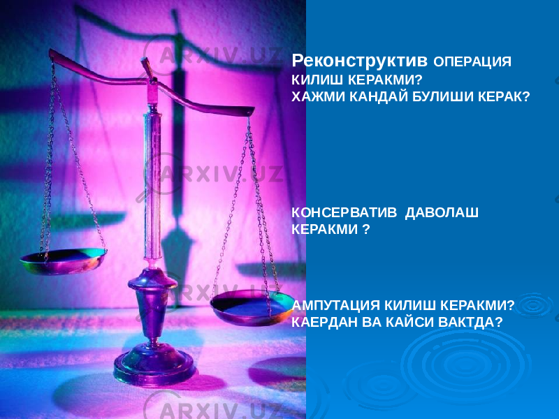 Реконструктив ОПЕРАЦИЯ КИЛИШ КЕРАКМИ? ХАЖМИ КАНДАЙ БУЛИШИ КЕРАК? КОНСЕРВАТИВ ДАВОЛАШ КЕРАКМИ ? АМПУТАЦИЯ КИЛИШ КЕРАКМИ? КАЕРДАН ВА КАЙСИ ВАКТДА? 