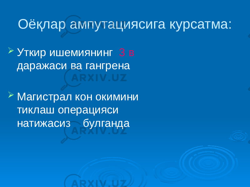 Оёқлар ампутациясига курсатма:  Уткир ишемиянинг 3 в даражаси ва гангрена  Магистрал кон окимини тиклаш операцияси натижасиз булганда 