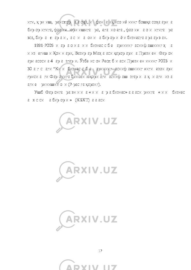 иги, қ ри иш, ранспор а а оқа, и -фан а иқ исо иё нинг бошқа соҳа ари а бир ор игига, фао ия юри ишига ра, ега но ега , фао ия а о и игига ра эса, бир а п ар а и , а с и а ои и а бир ор и ё и бизнесга а ра ар э ан. 1991-2006 и ар а о и а и и бизнес с б е арининг асниф ашнинг ҳ а и из егиш и Қон н ари, Вазир ар Маҳ а аси қарор ари а Прези ен Фар он ари асоси а 4 ар а згар и. Ўзбе ис он Респ б и аси Прези ен ининг 2003 и 30 а г с аги “Ки и бизнес с б е арининг асниф ашнинг янги езон ари ғриси а ги Фар онига биноан юқори аги асниф аш згар и а қ и аги из а аги е ринишни о и (2-рас га қаранг). Ушб Фар онга ра эн и и а « и и а р а бизнес» а а аси рнига « и и бизнес а х с си а бир ор и » (КБХТ) а а аси 12 