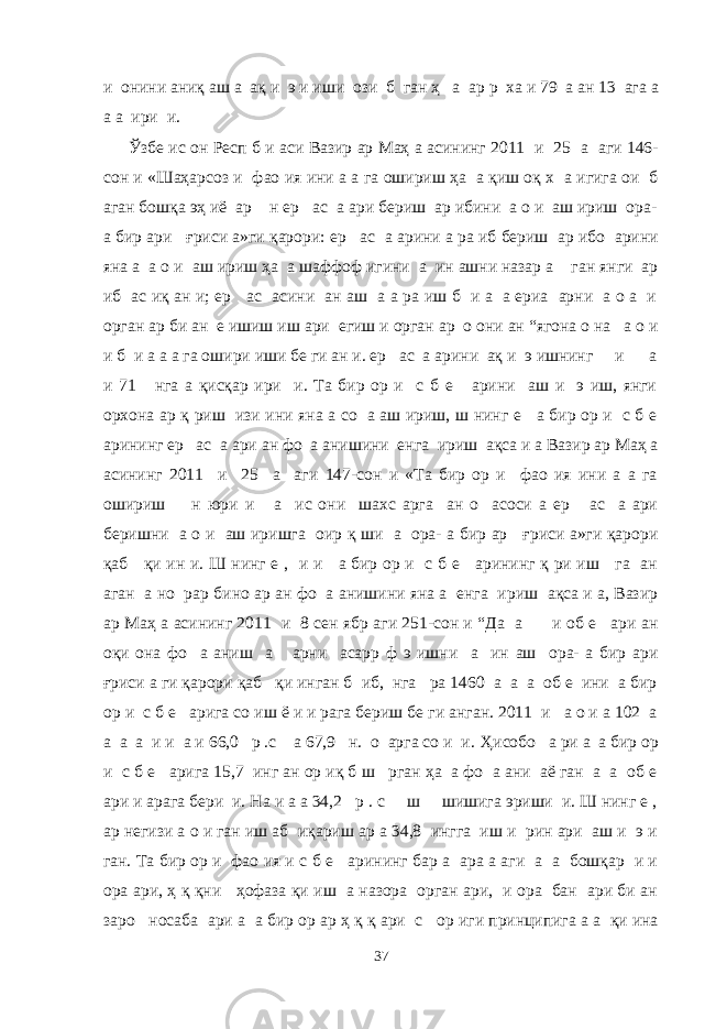 и онини аниқ аш а ақ и э и иши ози б ган ҳ а ар р ха и 79 а ан 13 ага а а а ири и. Ўзбе ис он Респ б и аси Вазир ар Маҳ а асининг 2011 и 25 а аги 146- сон и «Шаҳарсоз и фао ия ини а а га ошириш ҳа а қиш оқ х а игига ои б аган бошқа эҳ иё ар н ер ас а ари бериш ар ибини а о и аш ириш ора- а бир ари ғриси а»ги қарори: ер ас а арини а ра иб бериш ар ибо арини яна а а о и аш ириш ҳа а шаффоф игини а ин ашни назар а ган янги ар иб ас иқ ан и; ер ас асини ан аш а а ра иш б и а а ериа арни а о а и орган ар би ан е ишиш иш ари егиш и орган ар о они ан “ягона о на а о и и б и а а а га ошири иши бе ги ан и. ер ас а арини ақ и э ишнинг и а и 71 нга а қисқар ири и. Та бир ор и с б е арини аш и э иш, янги орхона ар қ риш изи ини яна а со а аш ириш, ш нинг е а бир ор и с б е арининг ер ас а ари ан фо а анишини енга ириш ақса и а Вазир ар Маҳ а асининг 2011 и 25 а аги 147-сон и «Та бир ор и фао ия ини а а га ошириш н юри и а ис они шахс арга ан о асоси а ер ас а ари беришни а о и аш иришга оир қ ши а ора- а бир ар ғриси а»ги қарори қаб қи ин и. Ш нинг е , и и а бир ор и с б е арининг қ ри иш га ан аган а но рар бино ар ан фо а анишини яна а енга ириш ақса и а, Вазир ар Маҳ а асининг 2011 и 8 сен ябр аги 251-сон и “Да а и об е ари ан оқи она фо а аниш а арни асарр ф э ишни а ин аш ора- а бир ари ғриси а ги қарори қаб қи инган б иб, нга ра 1460 а а а об е ини а бир ор и с б е арига со иш ё и и рага бериш бе ги анган. 2011 и а о и а 102 а а а а и и а и 66,0 р .с а 67,9 н. о арга со и и. Ҳисобо а ри а а бир ор и с б е арига 15,7 инг ан ор иқ б ш рган ҳа а фо а ани аё ган а а об е ари и арага бери и. На и а а 34,2 р . с ш шишига эриши и. Ш нинг е , ар негизи а о и ган иш аб иқариш ар а 34,8 ингга иш и рин ари аш и э и ган. Та бир ор и фао ия и с б е арининг бар а ара а аги а а бошқар и и ора ари, ҳ қ қни ҳофаза қи иш а назора орган ари, и ора бан ари би ан заро носаба ари а а бир ор ар ҳ қ қ ари с ор иги принципига а а қи ина 37 