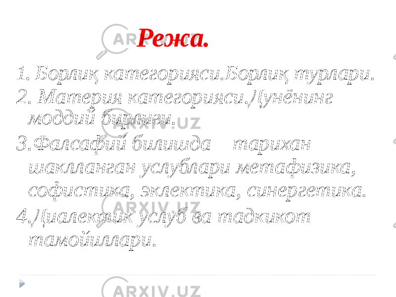 Режа. 1 . Борлиқ категорияси.Борлиқ турлари. 2. Материя категорияси.Дунёнинг моддий бирлиги. 3.Фалсафий билишда тарихан шаклланган услублари метафизика, софистика, эклектика, синергетика. 4.Диалектик услуб ва тадкикот тамойиллари. 