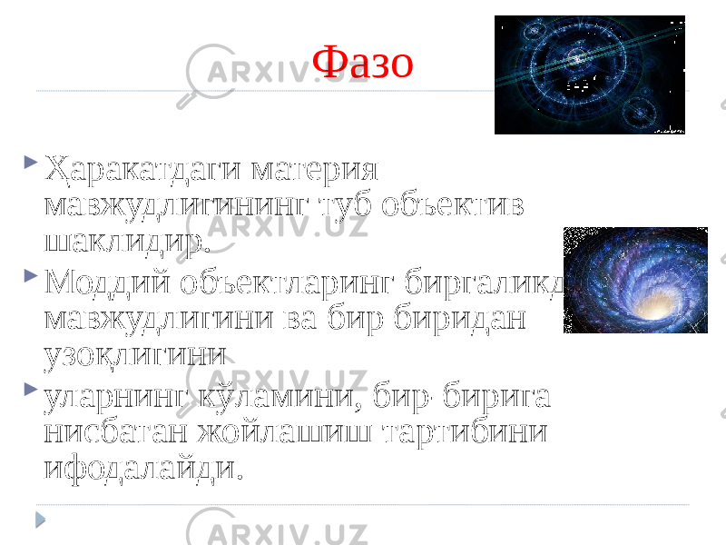 Фазо  Ҳаракатдаги материя мавжудлигининг туб объектив шаклидир.  Моддий объектларинг биргаликда мавжудлигини ва бир биридан узоқлигини  уларнинг кўламини, бир-бирига нисбатан жойлашиш тартибини ифодалайди. 