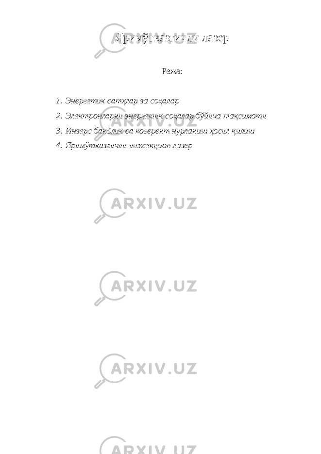 Яримўтказгичли лазер Режа: 1. Энергетик сатҳлар ва соҳалар 2. Электронларни энергетик соҳалар бўйича тақсимоти 3. Инверс бандлик ва когерент нурланиш ҳосил қилиш 4. Яримўтказгичли инжекцион лазер 