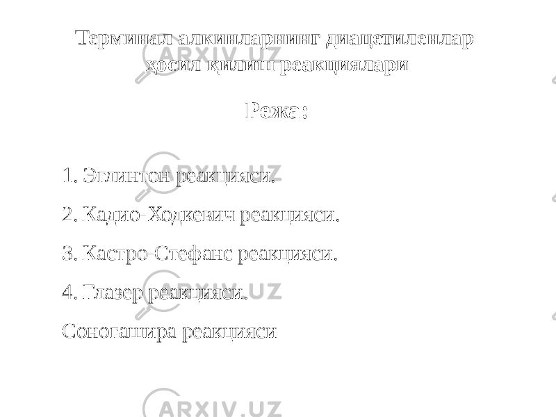 Терминал алкинларнинг диацетиленлар ҳосил қилиш реакциялари Режа: 1. Эглинтон реакцияси. 2. Кадио-Ходкевич реакцияси. 3. Кастро-Стефанс реакцияси. 4. Глазер реакцияси. Соногашира реакцияси 