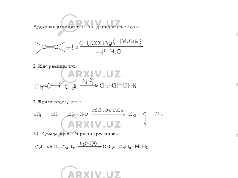 Вудвород реакцияси: Цис -дигидроксиллаш: C C + J 2 H 2O H + C H 3C O O A g Iмоль ( ) 8. Хек реакцияси: СH 2 C H R +CH 3X Pd 0 ( ) C H3 CH C H R 9. Вакер реакцияси: CH3 CH CH2 H2O PdCl2, O 2, CuCl2 CH3 C CH3 O + 10. Кумада кросс -бирикиш реакцияси: + L2P d(0) C 2H 5 C 4H 9+ M gH 2 C 2H 5M gH C 4H 9J 