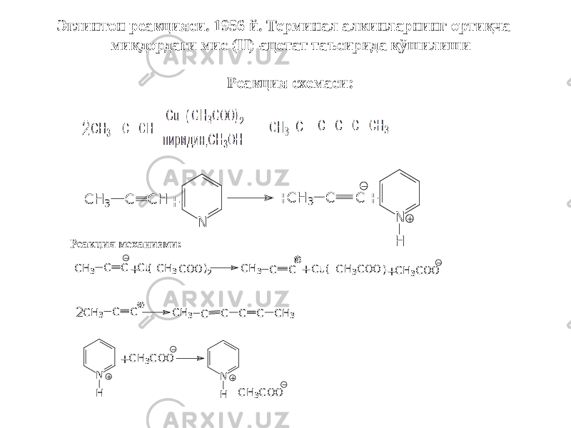 Эглинтон реакцияси. 1956 й. Терминал алкинларнинг ортиқча миқдордаги мис (II)-ацетат таъсирида қўшилиши Реакция схемаси:N C H 3 C C + C H 3 C C H + + N H Реакция механизми: C H 3 C C +C u ) C O O 2 CH3 ( C H 3 C C + C u( C H 3 C O O )+ 2 C H 3 C C C H 3 C C C C C H 3 N H C H 3 C O O + C H 3 C OO N H C H 3 C O O 