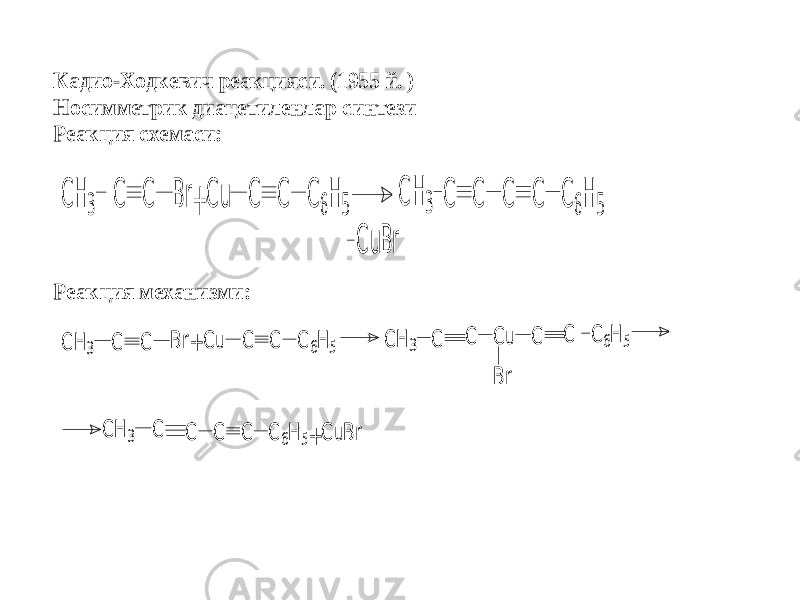 Кадио -Ходкевич реакцияси. (1955 й. ) Носимметрик диацетиленлар с интези Реакция схемаси: C H 3 C C B r + C u C C C 6H 5 C H 3 C C C C C 6H 5 C uB r Реакция механизми: C H 3 C C B r+ C u C C C 6H 5 C H 3 C C C u B r C C C 6H 5 C H 3 C C C C C 6H 5+ C uB r 