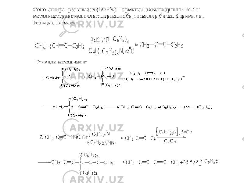Соногашира реакцияси (1975й.) Терминал алкинларнинг Pd -Cu катализаторлигида галогенор ганик бирикмалар билан бирикиши . Реакция схемаси: C H 3J+ C H C C 2H 5 P dC l2 P( C 6H 5)3 C uJ,( C 2H 5)3N ,20 0 C C H 3 C C C 2H 5 Реакция механизми: .2 CH3 C C H+CuBr C6H5 ( )3N C2H5 NHBr ( )3+ CH3 C C Cu 3 C6H 5 ( ) P C uCl2 PdCl2 2 CH3 C C Pd P C C CH3 P 3 C6H5 ( ) 3 C6H5 ( ) CH3 C C C C CH3+Pd 0 ( )2 P C6H5 3 ( ) 2 