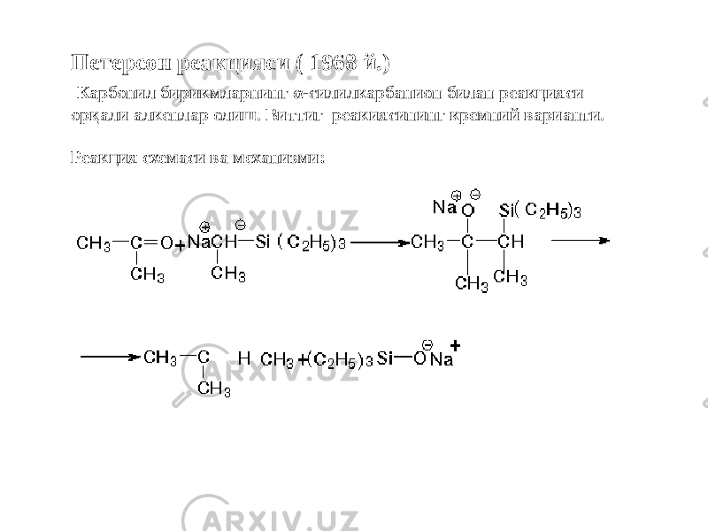 Петерсон реакцияси ( 1968 й.) Карбонил бирикмларнинг α-силилкарбанион билан реакцияси орқали алкенлар олиш. Виттиг реакиясининг кремний варианти.   Реакция схемаси ва механизми: 