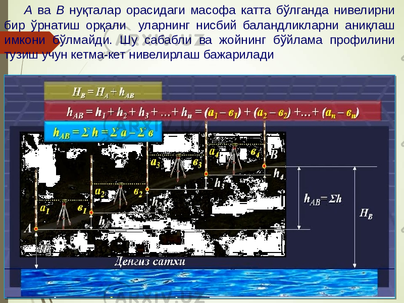 А ва В нуқталар орасидаги масофа катта бўлганда нивелирни бир ўрнатиш орқали уларнинг нисбий баландликларни аниқлаш имкони бўлмайди. Шу сабабли ва жойнинг бўйлама профилини тузиш учун кетма-кет нивелирлаш бажарилади 