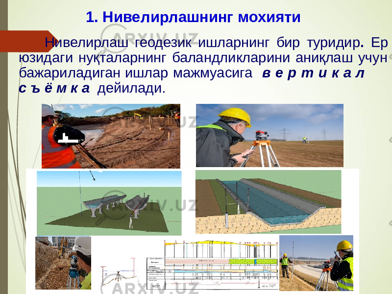  Нивелирлаш геодезик ишларнинг бир туридир . Ер юзидаги нуқталарнинг баландликларини аниқлаш учун бажариладиган ишлар мажмуасига в е р т и к а л с ъ ё м к а дейилади. 1. Нивелирлашнинг мохияти 