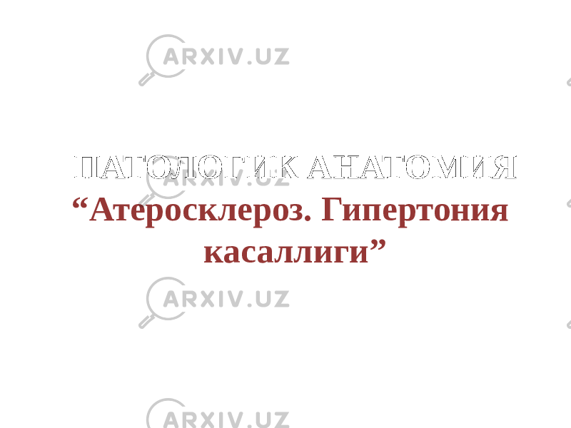 ПАТОЛОГИК АНАТОМИЯ “Атеросклероз. Гипертония касаллиги” 