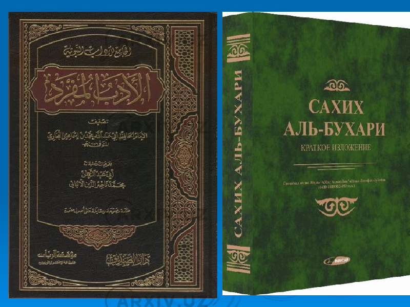 Аль ва. Мухаммад Бухари Аль Бухари. Сахих Аль-Бухари китоби. Книга Аль Бухари. Сахих Аль Бухари на арабском.