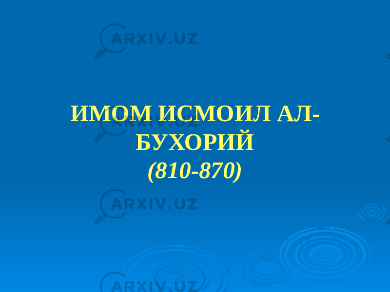 ИМОМ ИСМОИЛ АЛ- БУХОРИЙ (810-870) 